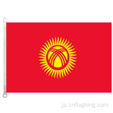 キルギスタンの国旗90 * 150cm 100％ポリエステル